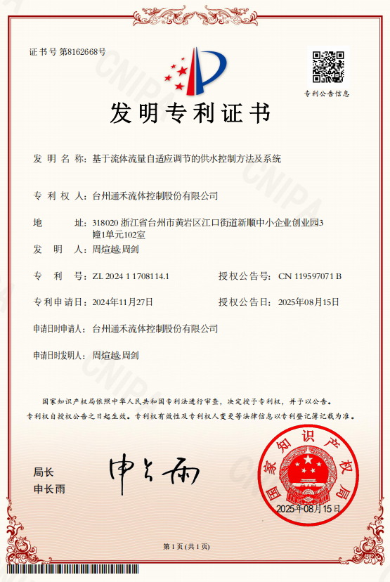 基于流体流量自适应调节的供水控制方法及系统-发明专利证书