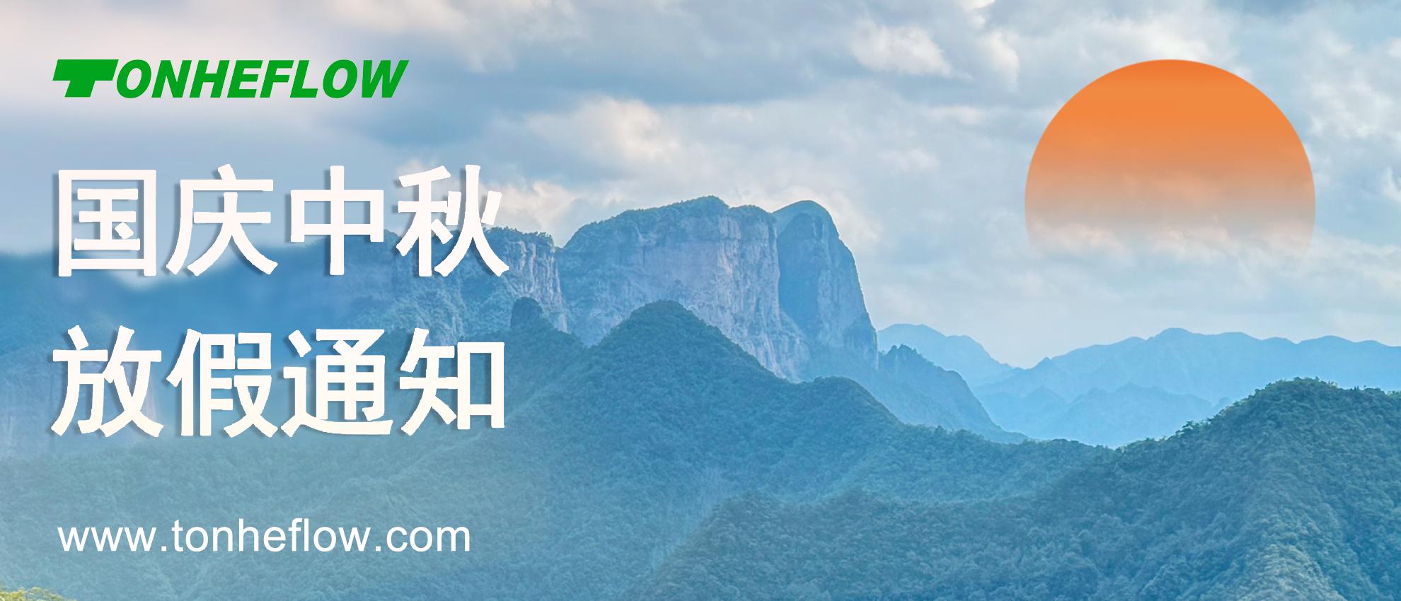 放假通知 | 国庆中秋喜相逢—通禾以礼寄情，共赴双节盛约