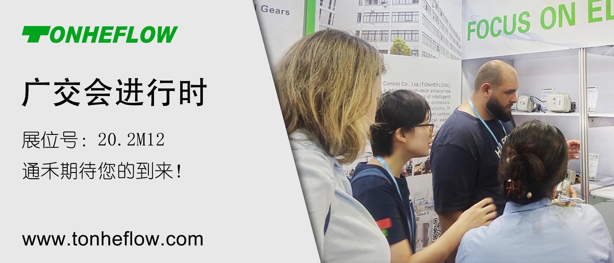 广交会首日 |  通禾邀您共探智慧流体续写产业新篇