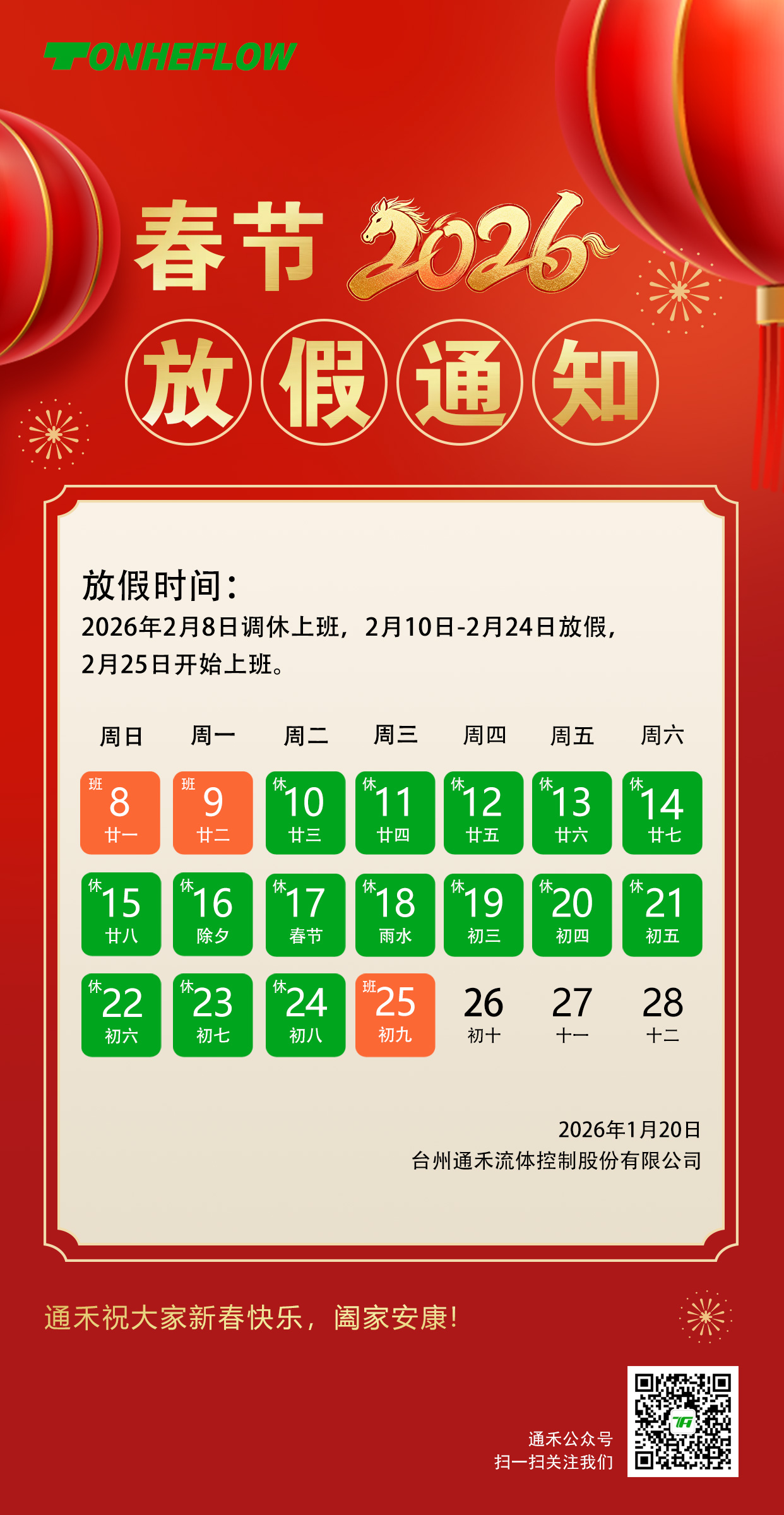 2026通禾春节放假通知.jpg