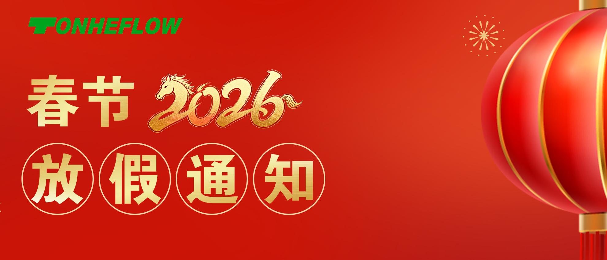 春节放假通知 | 新岁序开，共赴美好