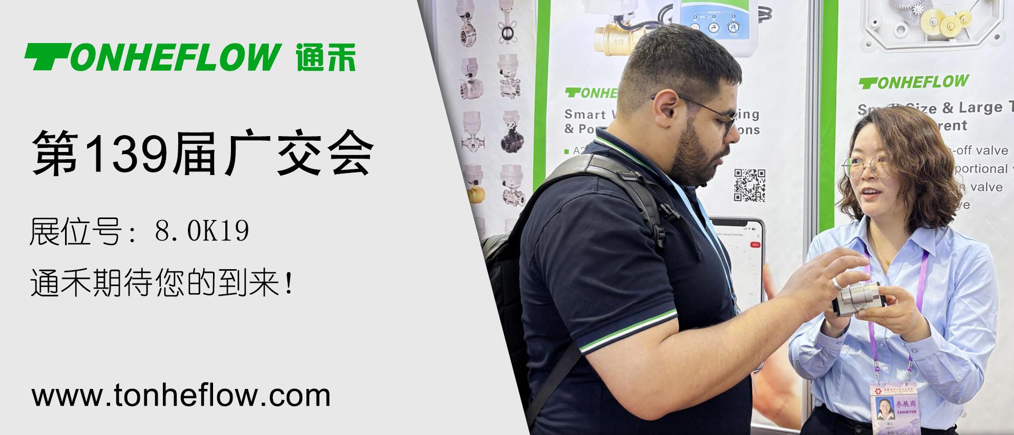 通禾邀请函 | 诚邀您参加139届广交会 4月15-19日