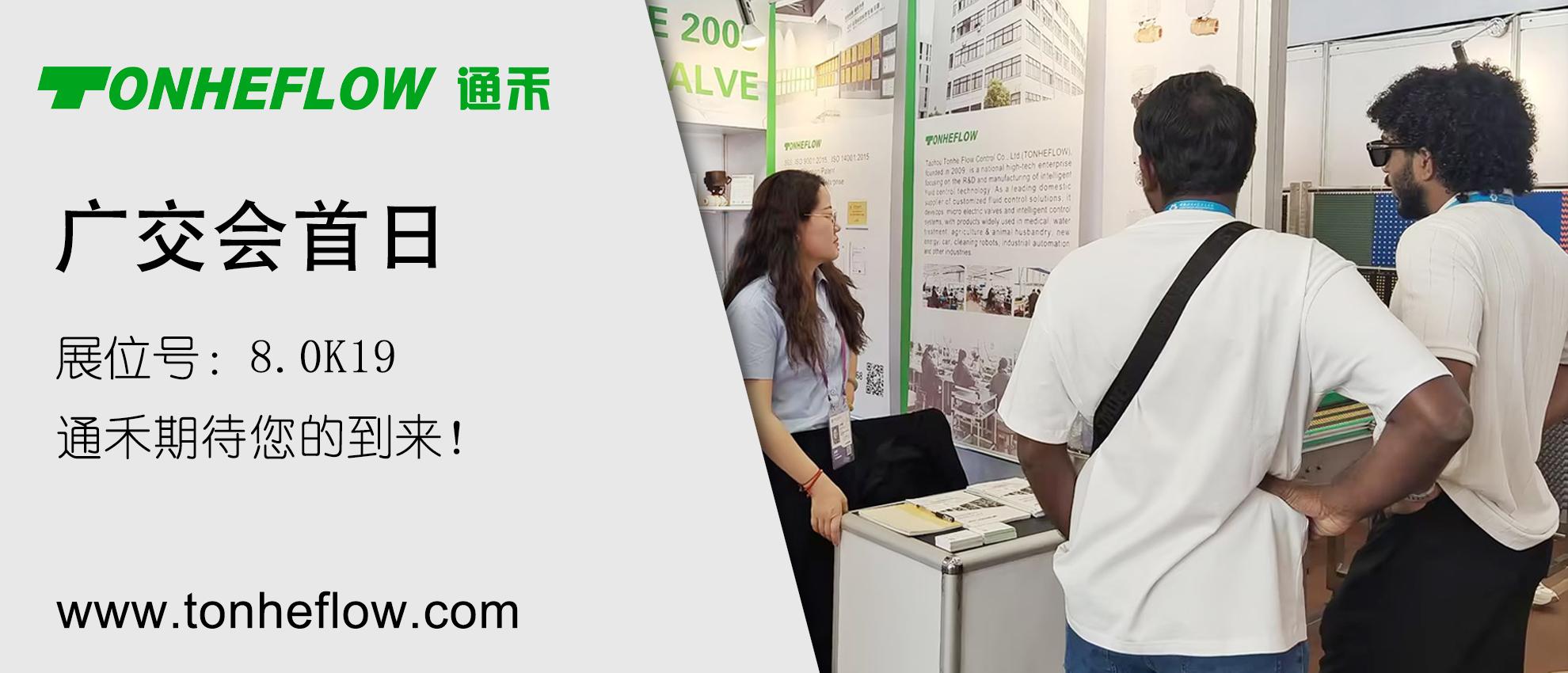 通禾 | 4月15日第139届广交会首日，展位号8.0K19邀您共探智能流体新未来