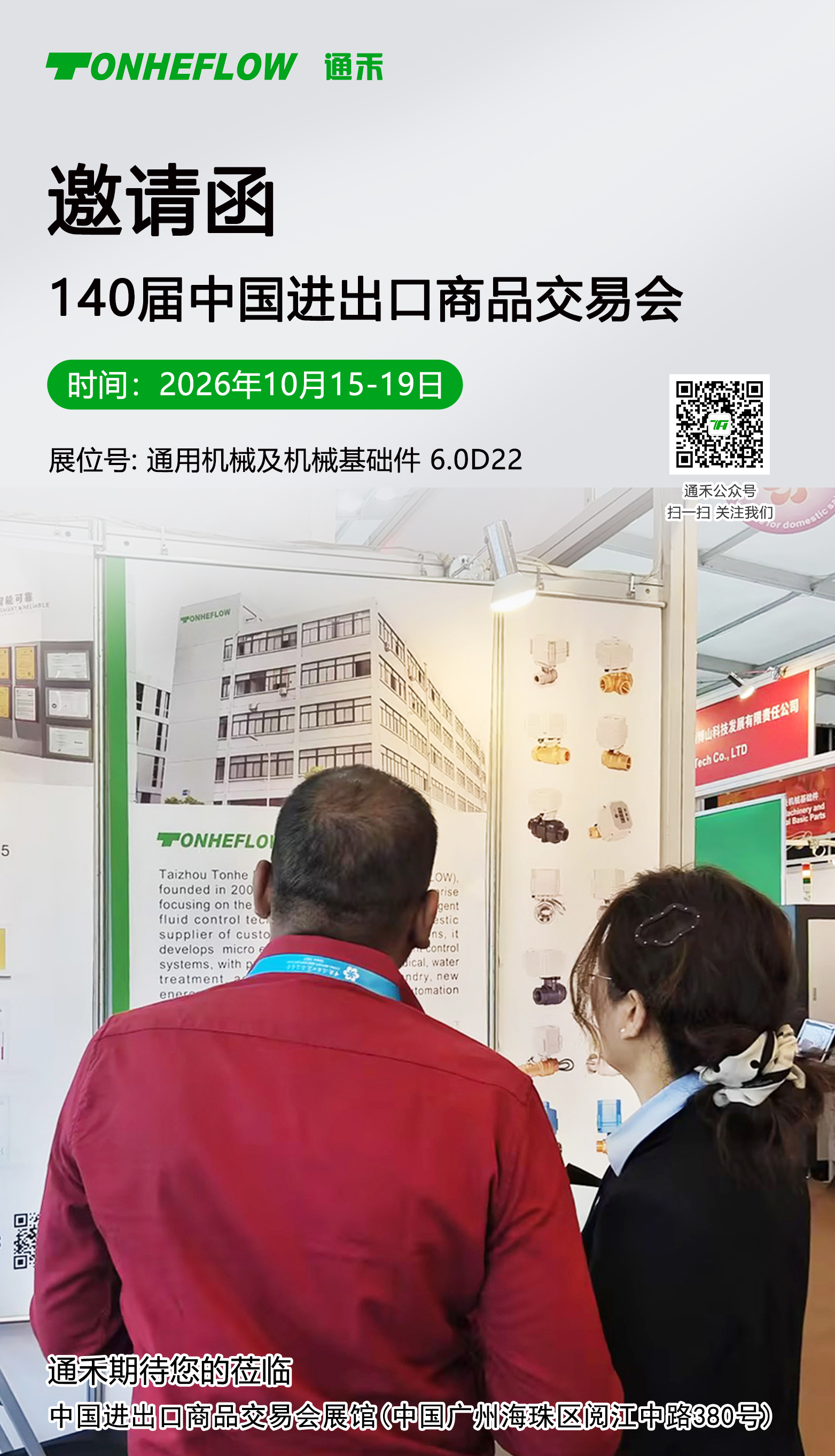 1791438343566518.jpg 140届广交会-中文邀请函.jpg